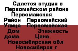 Сдается студия в Первомайском районе, Первомайская 228 › Район ­ Первомайский › Улица ­ Первомайская › Дом ­ 228 › Этажность дома ­ 19 › Цена ­ 11 000 - Новосибирская обл., Новосибирск г. Недвижимость » Квартиры аренда   . Новосибирская обл.,Новосибирск г.